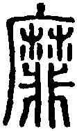 靡,說 文 ,書法字典
